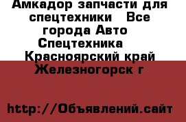 Амкадор запчасти для спецтехники - Все города Авто » Спецтехника   . Красноярский край,Железногорск г.